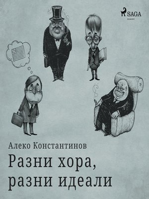 cover image of Разни хора, разни идеали